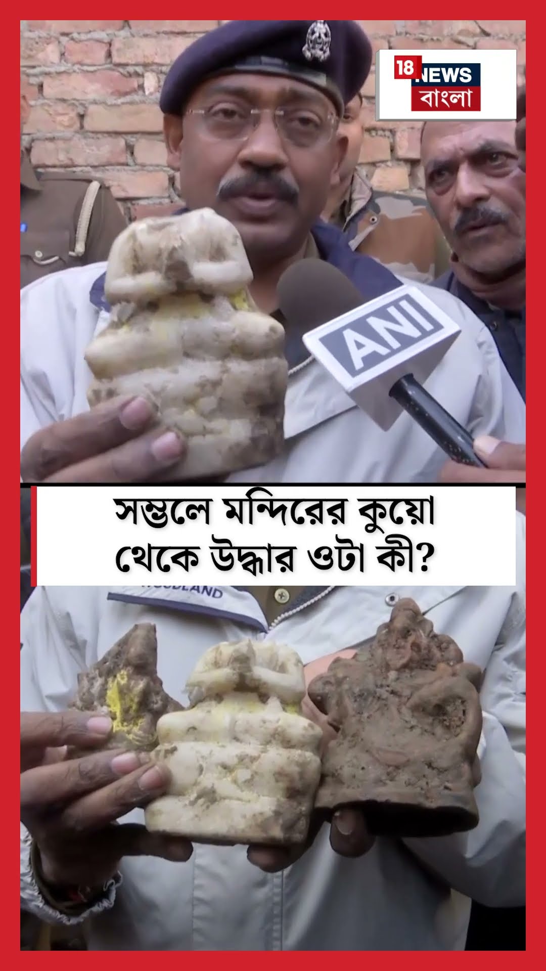 Sambhal এ মন্দিরের কুয়ো থেকে উদ্ধার ওটা কী? তীব্র চাঞ্চল্য! | Bangla News | N18S | #shorts