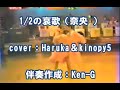 #1/ 2の哀歌(二分の一のエレジー)#奈央 #デュエットバージョン #cover:#Haruka&amp;#kinopy5 #おばちゃんが歌う#おばちゃんと歌う