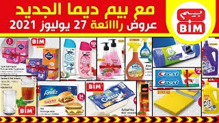 جديد عروض و هميزات بيم الوطنية ليوم الثلاثاء 27 يوليوز 2021 Catalogue BIM Promo Du Mardi 27 juillet