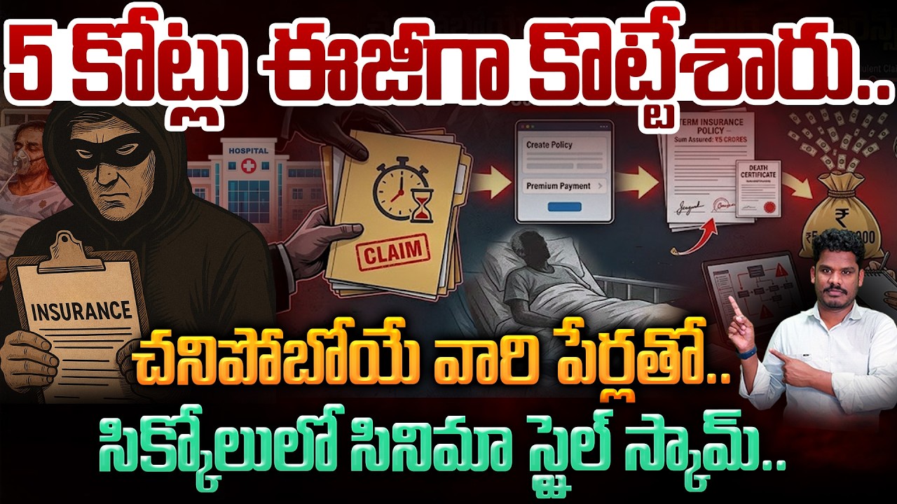 Term insurance Scam Exposed in AP: 5 కోట్లు ఈజీగా కొట్టేశారు.. సినిమా స్టైల్ స్కామ్.. | AP 175