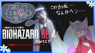 【Vtuber/バ美肉】生まれ変わった BIOHAZARD RE:4 の最高難易度を攻略!!part17【変な城、私の推測になりますけど、この城……たぶん、クソチビ城主が住んでおりますね～】