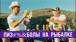 Пиз#%&болы на рыбалке