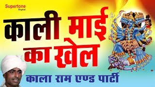 काला राम & पार्टी  | माता की भेंटे डेरु पर | काली माई का खेल  || KALA RAM | SUPERTONE | GOGA PIR