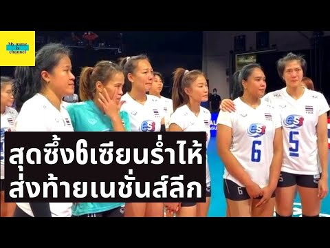 วอลเลย์บอลหญิงทีมชาติไทย ปิดฉากเนชั่นส์ลีก 6 เซียนร้องไห้ แฟนลูกยางน้ำตาท่วมจอ