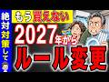 【緊急警告】2027年からルール変更で買えなくなるもの10選！今すぐ対策してください！【蛍光灯/エアコン】