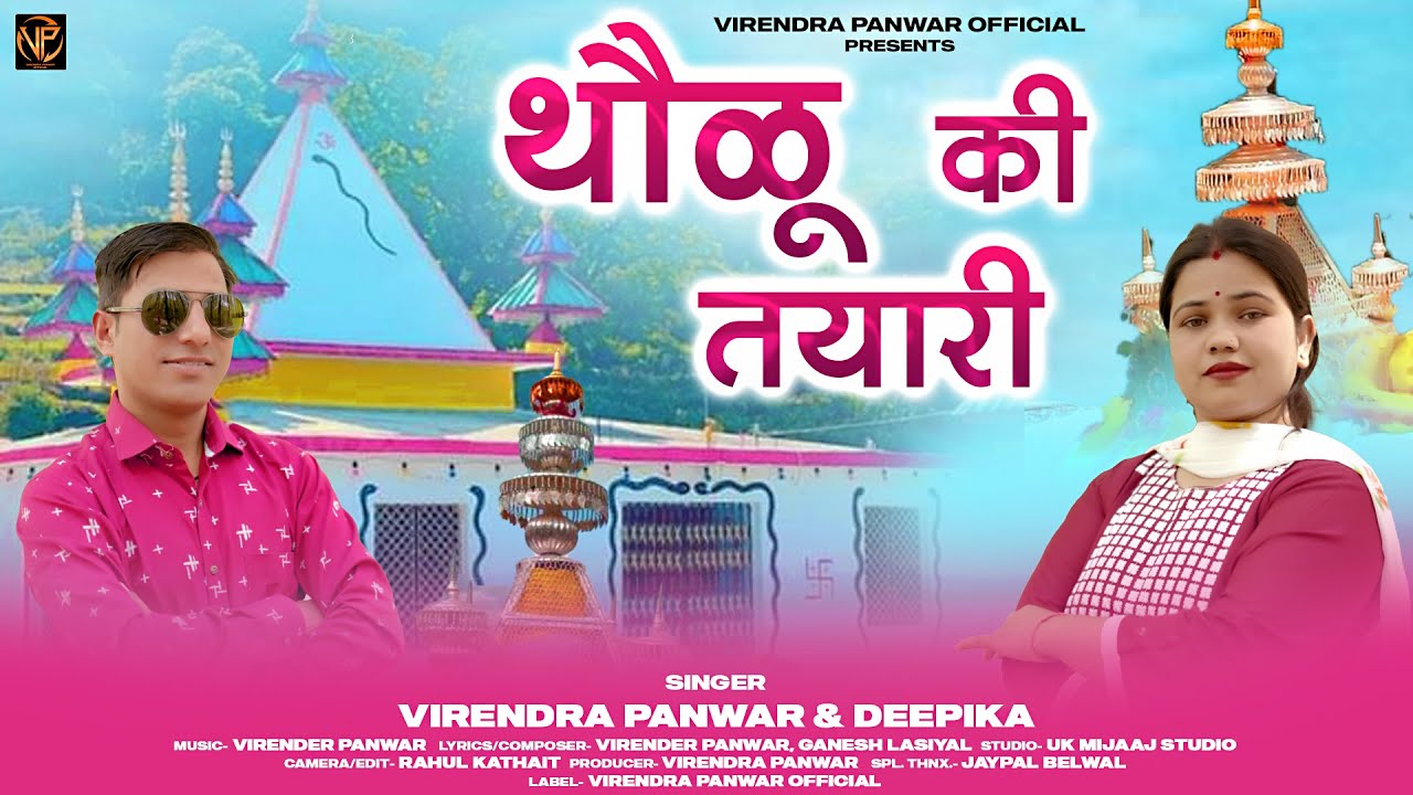 NEW GARHWALI SONG 2024  THOLU KI TAYARI      VIRENDRA PANWAR  DEEPIKA