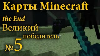 Карты Minecraft №5: the End - Великий победитель