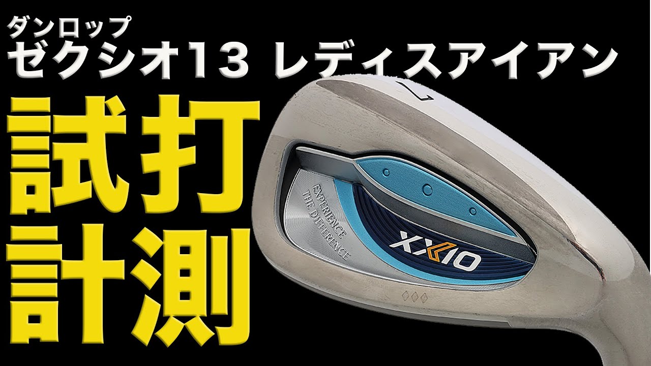 ダンロップ「ゼクシオ13 レディスアイアン」は万人受けする“やさしさ
