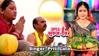 Priti Lata उगऽ हे सुरुज देव || #ChhathGeet पारम्परिक छठ पूजा गीत Uga He Suruj Dev Dhun Music Patna