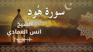 11 Surat Hud  Al Sheikh Anas Alemadi الشيخ انس العمادي   سورة هود كاملة