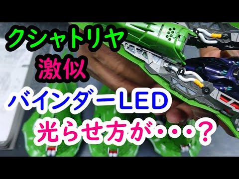 中華製 MGEX プラモデル「クシャトリヤ」激似、バインダーLED光らせ方