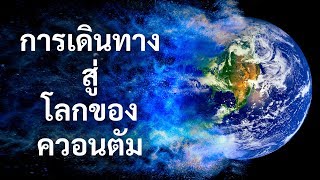 การเดินทางสู่โลกของควอนตัมจะเป็นอย่างไร