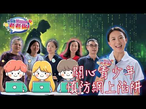 【 📱手機不離手，分分鐘踩中網絡陷阱💥？！ 】