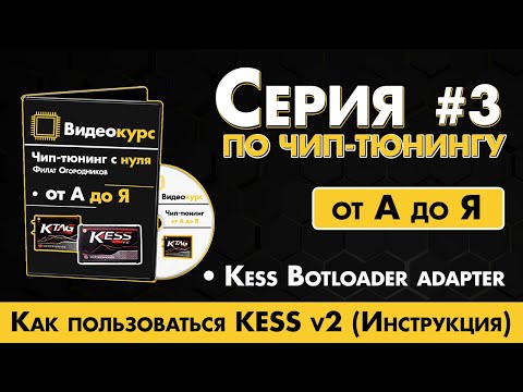 3 серия // Как пользоваться Кессом // Kess v2 инструкция // Kess Bootloader adapter