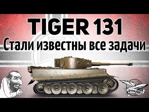 СРОЧНО! - Tiger 131 - Стали известны все задачи