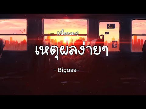 เพลงเหตุผลง่ายๆ-บิ๊กแอส (เนื้อเพลง)