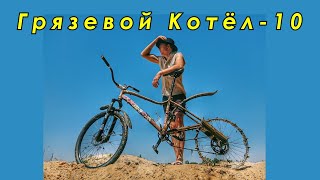 Грязевой Котёл - 10 ( 20 Июня 2022 )