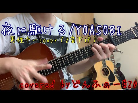 【歌詞、コード付弾き語りcover】夜に駆ける/YOASOBI【covered by どんふぁー#20】男性キー(2音下げ) 手元アップ