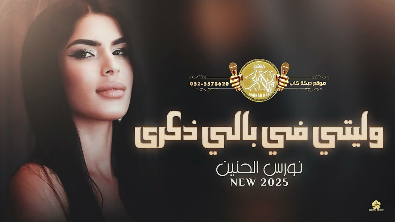 نورس الحنين | سلطان ابو قاعود | وليتي في بالي ذكرى | يما مال الهوى | يا دنيتنا | جديد 2025|