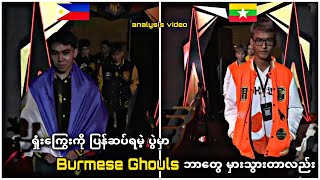 Burmese Ghouls ဘကင Ap Bren က 2-0 န ရခတလည
