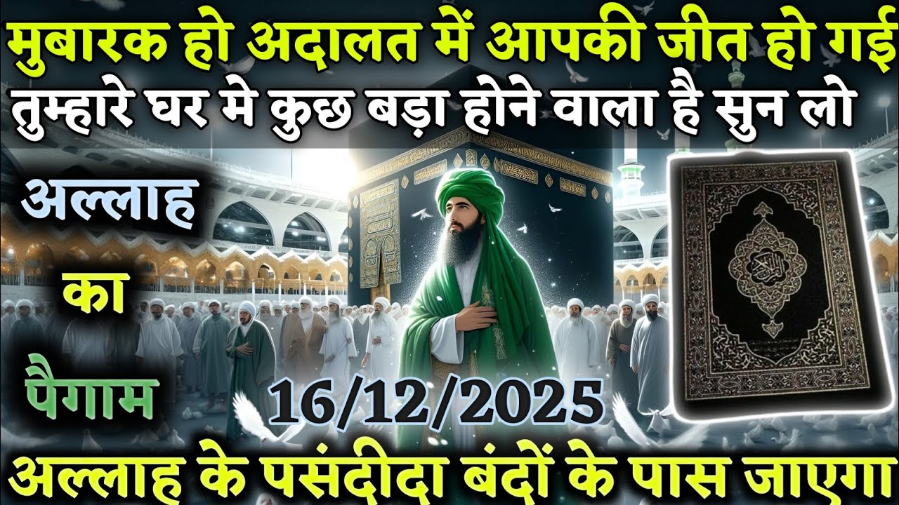 मुबारक हो अदालत में आपकी जीत हो गई तुम्हारे घर में कुछ बड़ा होने वाला है  Voice_of-Allah । #amen