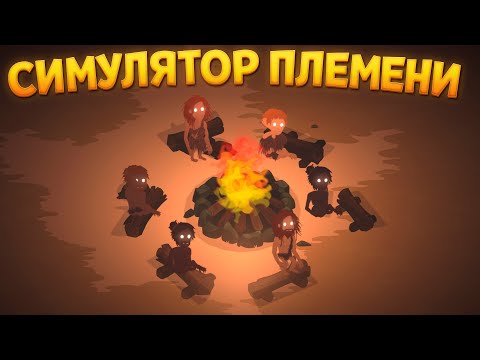 СИМУЛЯТОР ПЛЕМЕНИ ( The Tribe Must Survive )