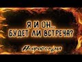 Я и Он... Будет ли встреча? | Таро онлайн | Расклад Таро | Гадание Онлайн