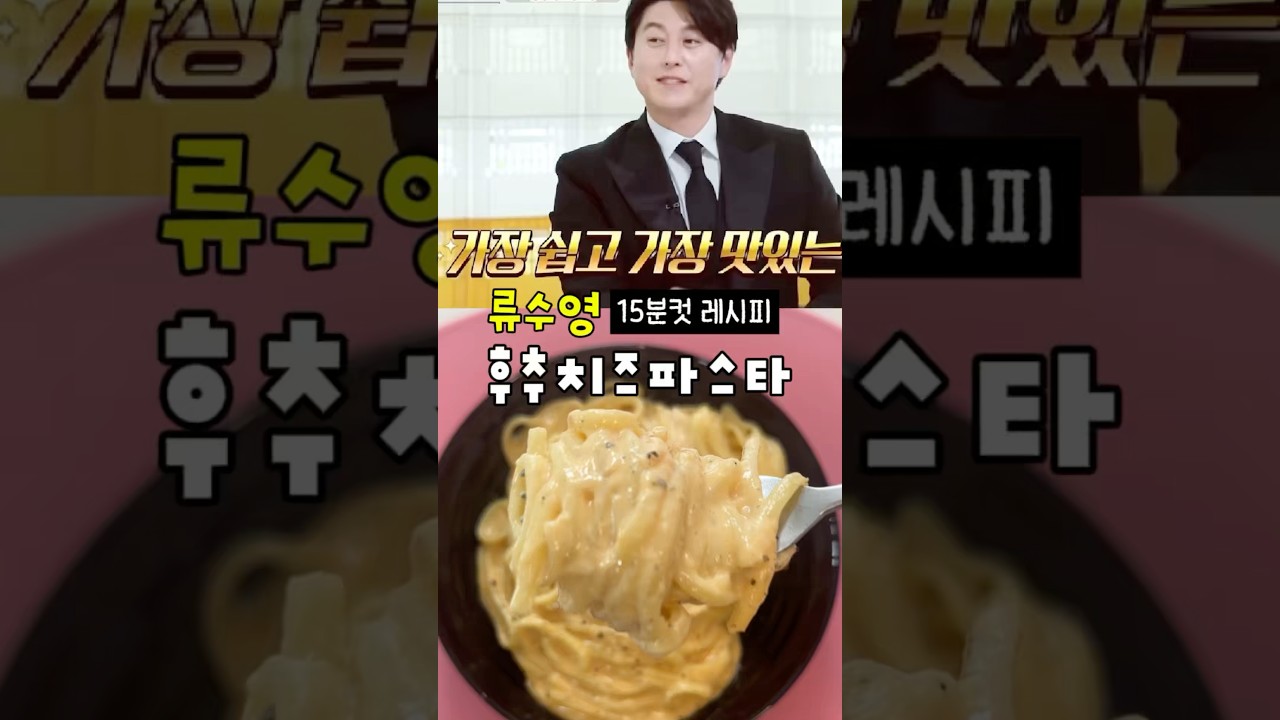 류수영 후추치즈파스타 레시피 — 룰루랄라 레시피 썸네일
