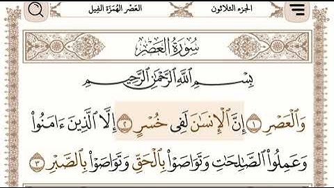سورة العصر الشيخ ناصر القطامي