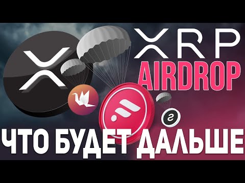 АИРДРОПЫ ДЛЯ ХОЛДЕРОВ RIPPLE XRP! ЧТО С НИМИ СТАЛО!? МОЩНЫЙ ПРОГНОЗ FLARE, SONGBIRD И SOLOGENIC!!!