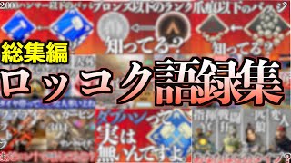 【アルミ４・ビ虫etc】ロッコクが提唱したAPEXの新概念達【総集編】