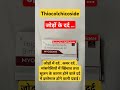 Thiocolchicoside Capsules or Tablets Uses || जोड़,कमर दर्द, मांशपेशियों में खिंचाव #shorts