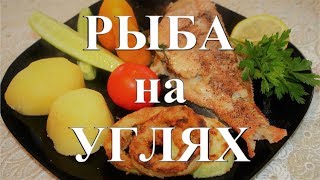 Морской окунь в фольге на углях. Готовим на мангале. Домашняя кухня.