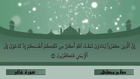 [ سورة غافر ] بصوت الشيخ صلاح مصلي