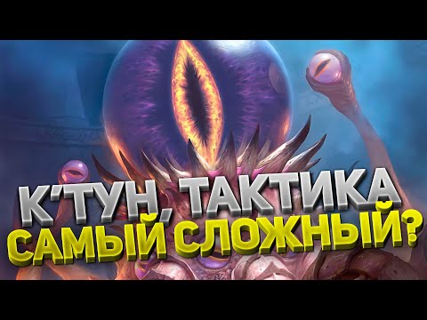 Видео: К'Тун 🛡️ Финальный босс Ан'Кираж 40 ⚔️ Тактика 💀 5 фаза 💀 Самый сложный босс WoW Classic?