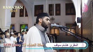 قراءة رائعة من صلاة العشاء للقارئ هشام سياف بمسجد الرضوان | حي أناسي 1439ه 2018 م
