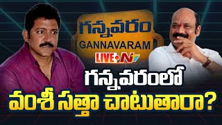 Live: గన్నవరంలో గెలుపెవరిది.? | Vallabhaneni Vamsi Vs Yarlagadda Venkata Rao | Ntv