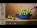 【油絵】静物画の描き方入門「油彩画メイキング」/oil painting