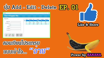VB.Net สอนสร้าง ปุ่ม เพิ่ม ลบ แก้ไข แบบเข้าใจง่าย #EP.01