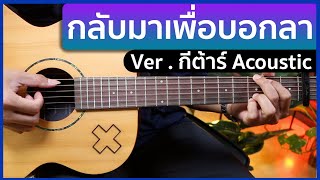 กลับมาเพื่อบอกลา - Paper Planes  ( Cover Acoustic กีตาร์ ) NF Studio