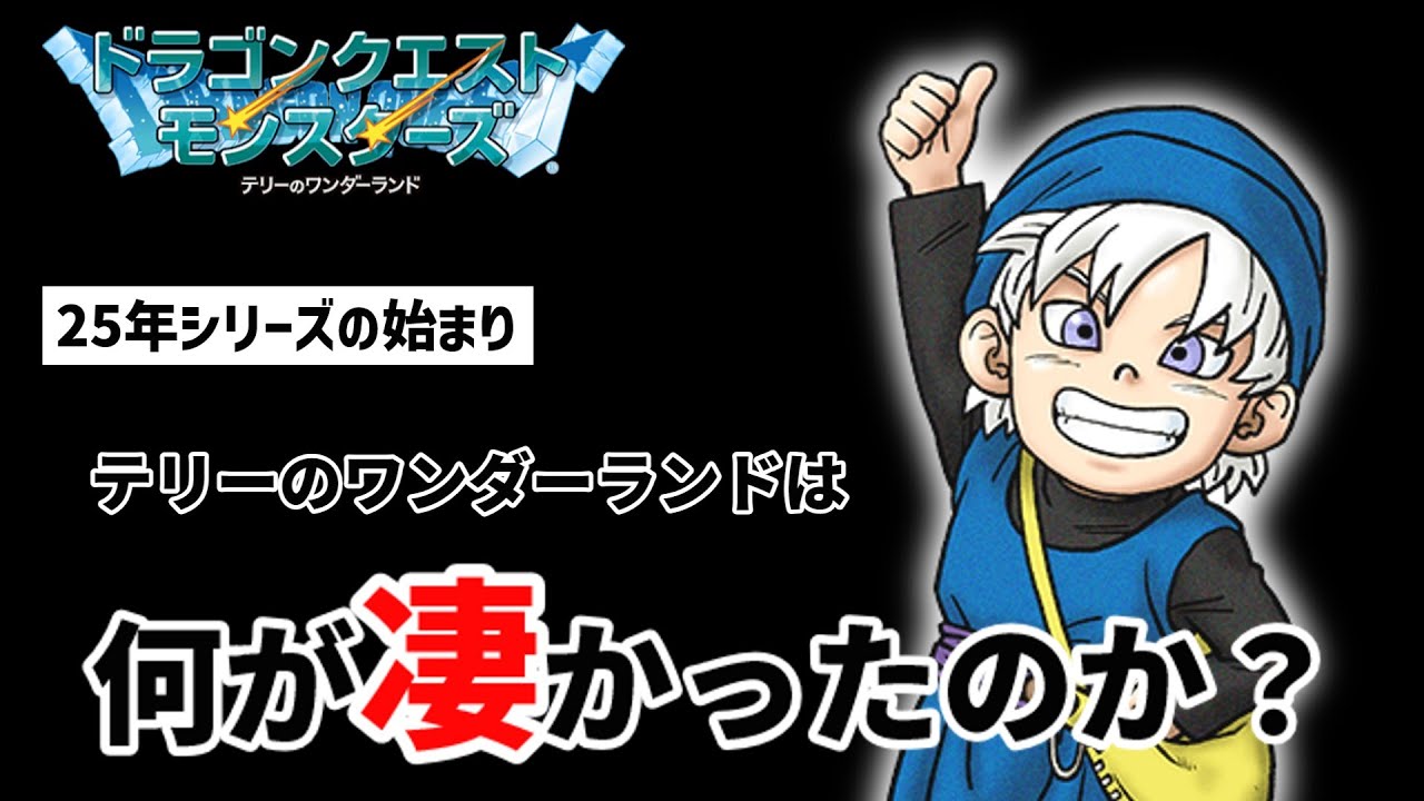 初代ドラクエモンスターズ テリーのワンダーランドが大ヒットした理由