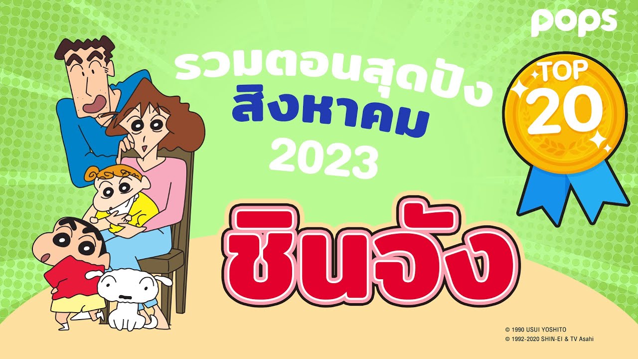 ชินจัง TOP 20 รวมตอนปังสุด!! สิงหาคม 2023