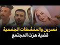 نسرين والمنشطات الجنسـ ـية قضية هزت المجتمع المصري قصة جريمة حقيقية جرائم حقيقيه