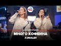 # 2Маши - Много Кофеина (LIVE @ Авторадио)