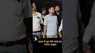 #PatnaPolice #VigilanceRaid #BiharCrime #PoliceAction #PatnaNews#IndianaTimes