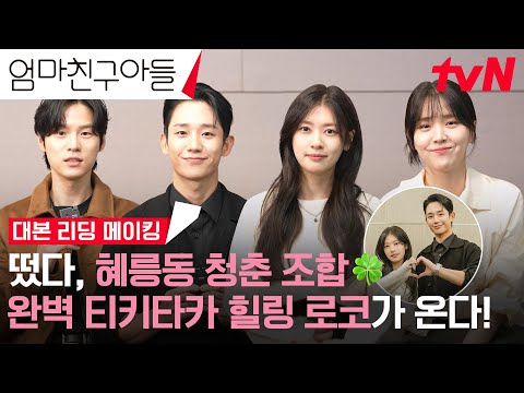 [<strong>메이킹</strong>] 혜릉동 K-가족들의 웃음 적중률 <strong>100</strong>%🤣 완벽 티키타카 대본리딩 현장🎵 #엄마친구아들 EP.0