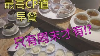 【BJ4】周末限定早餐吃到飽!!?