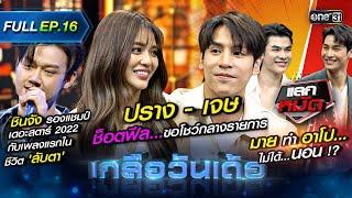 เกลือวันเด้อ | Ep.16 (Full Ep) | 28 ส.ค. 66 | one31