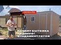 Почему бытовка надолго? Фундамент готов.