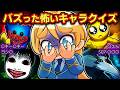 キミはいくつ分かる？世界でバズったホラーキャラクイズ４選パート2【アニメ】【マンガ】